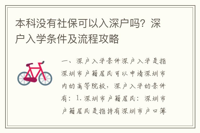 本科沒有社?？梢匀肷顟魡?？深戶入學條件及流程攻略