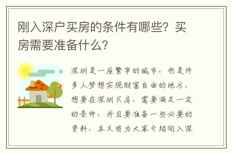 剛?cè)肷顟?hù)買(mǎi)房的條件有哪些？買(mǎi)房需要準(zhǔn)備什么？