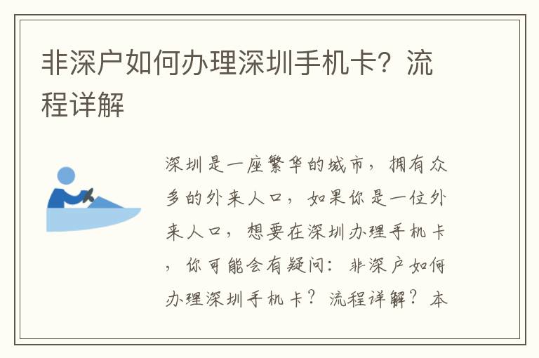 非深戶如何辦理深圳手機(jī)卡？流程詳解