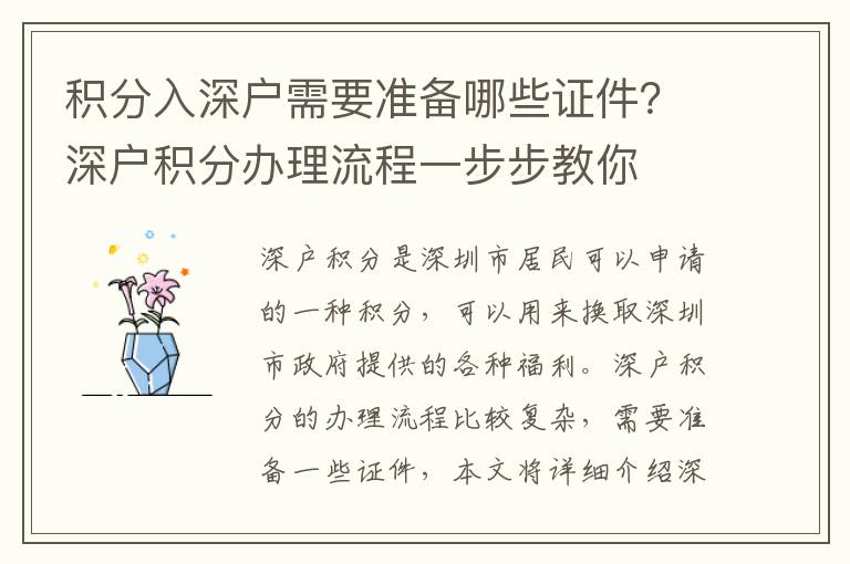 積分入深戶需要準(zhǔn)備哪些證件？深戶積分辦理流程一步步教你