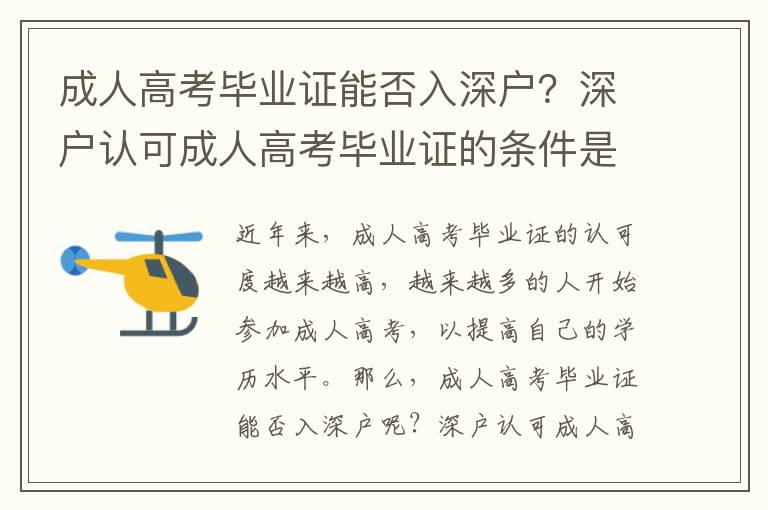 成人高考畢業(yè)證能否入深戶？深戶認(rèn)可成人高考畢業(yè)證的條件是什么？