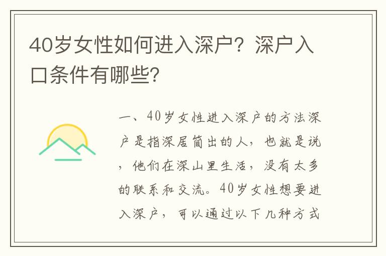 40歲女性如何進入深戶？深戶入口條件有哪些？