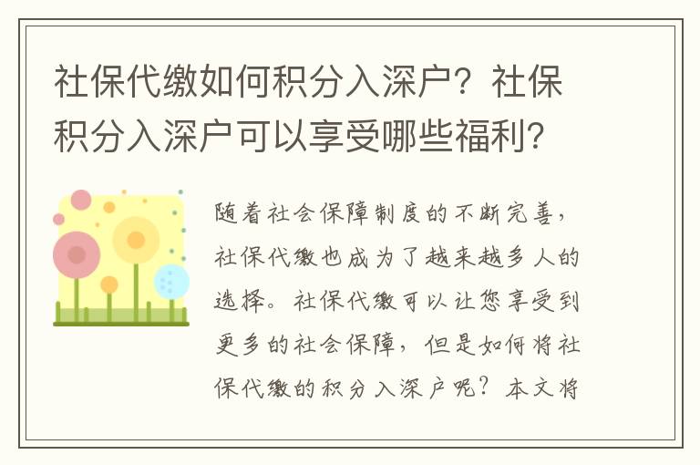 社保如何積分入深戶？社保積分入深戶可以享受哪些福利？