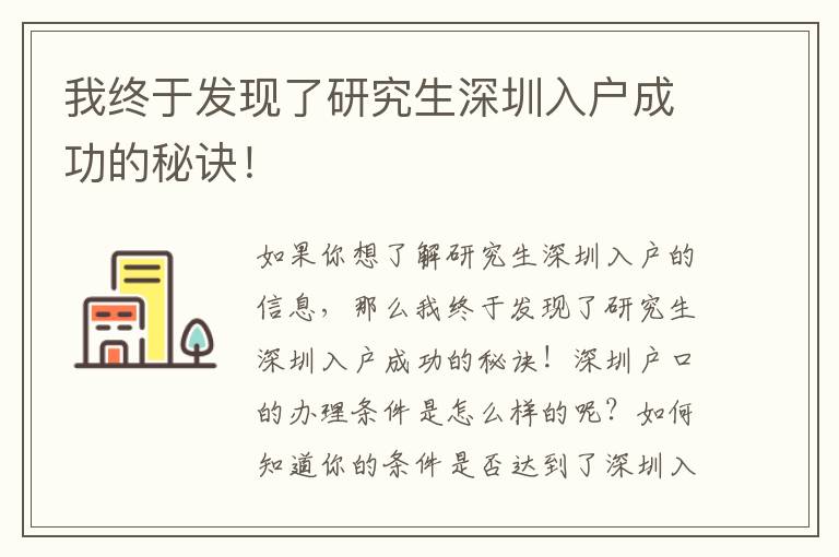 我終于發(fā)現(xiàn)了研究生深圳入戶成功的秘訣！