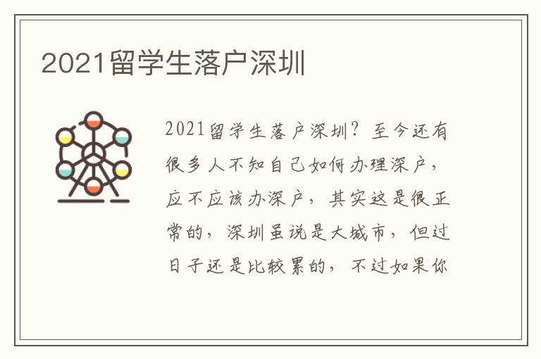 2021留學(xué)生落戶深圳