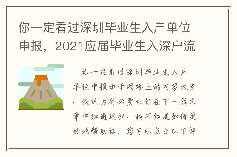 你一定看過深圳畢業(yè)生入戶單位申報(bào)，2021應(yīng)屆畢業(yè)生入深戶流程