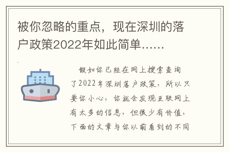 被你忽略的重點，現(xiàn)在深圳的落戶政策2022年如此簡單……