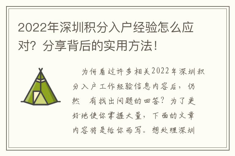 2022年深圳積分入戶經(jīng)驗怎么應(yīng)對？分享背后的實用方法！