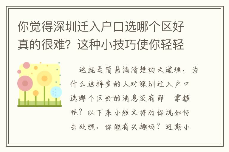 你覺得深圳遷入戶口選哪個區好真的很難？這種小技巧使你輕輕松松下去