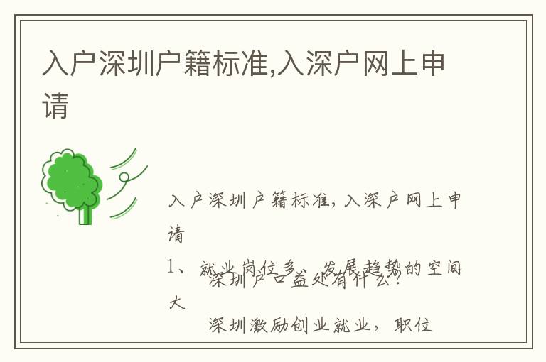 入戶深圳戶籍標(biāo)準(zhǔn),入深戶網(wǎng)上申請(qǐng)