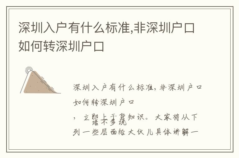深圳入戶(hù)有什么標(biāo)準(zhǔn),非深圳戶(hù)口如何轉(zhuǎn)深圳戶(hù)口