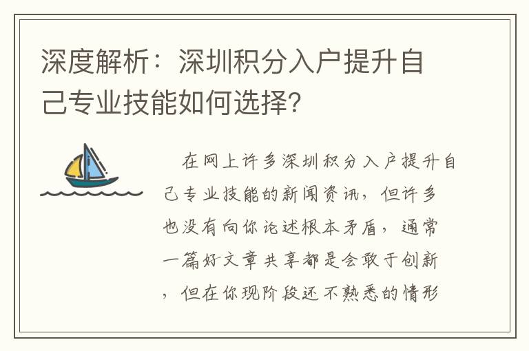 深度解析：深圳積分入戶提升自己專業(yè)技能如何選擇？