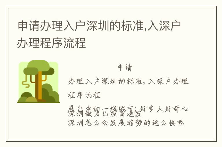 申請辦理入戶深圳的標(biāo)準(zhǔn),入深戶辦理程序流程