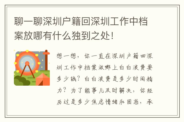 聊一聊深圳戶(hù)籍回深圳工作中檔案放哪有什么獨(dú)到之處！