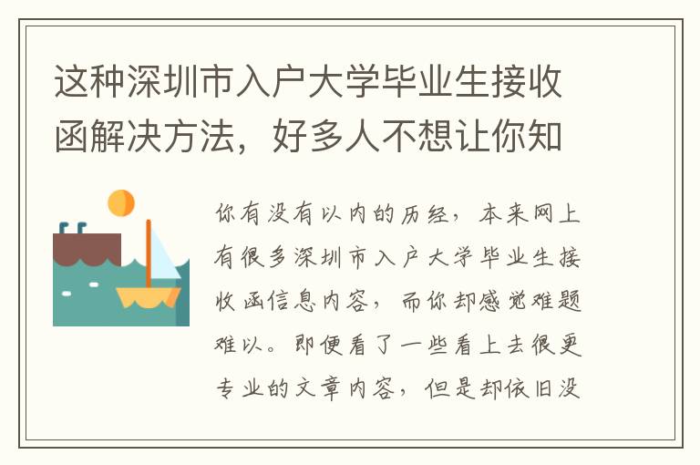 這種深圳市入戶大學(xué)畢業(yè)生接收函解決方法，好多人不想讓你知道！
