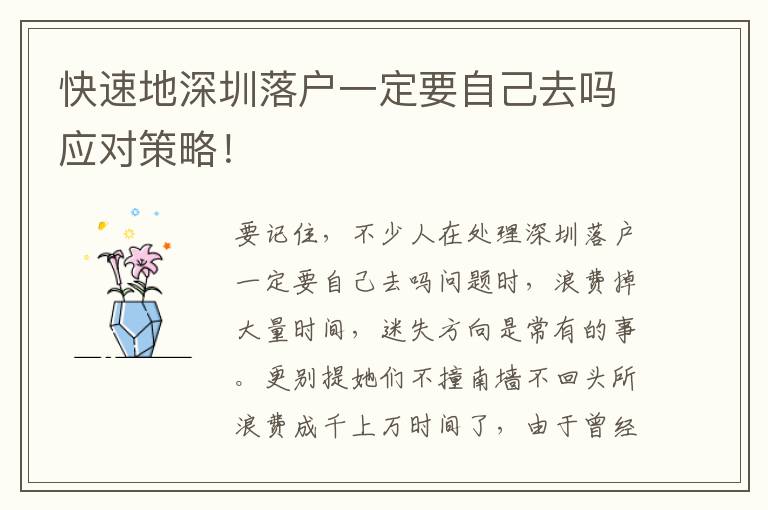 快速地深圳落戶一定要自己去嗎應(yīng)對(duì)策略！
