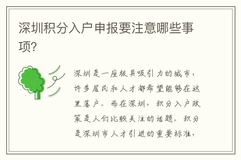深圳積分入戶申報要注意哪些事項？