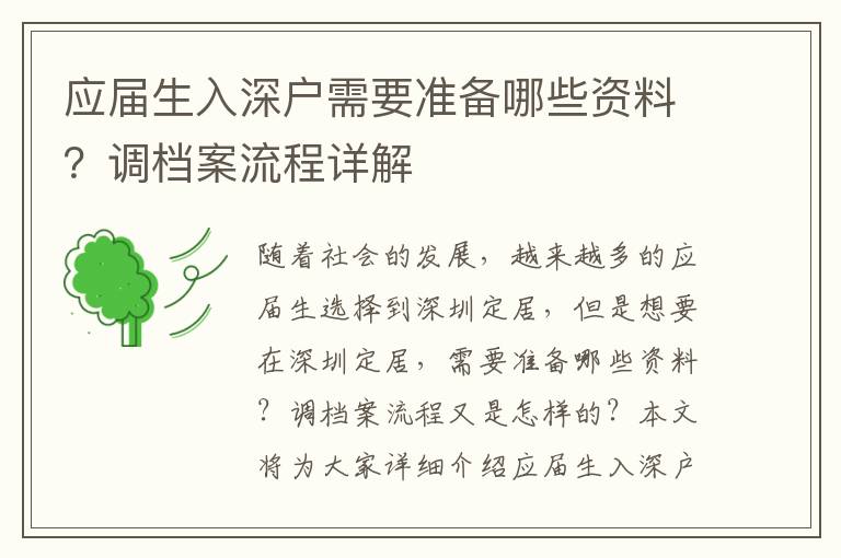 應屆生入深戶需要準備哪些資料？調檔案流程詳解