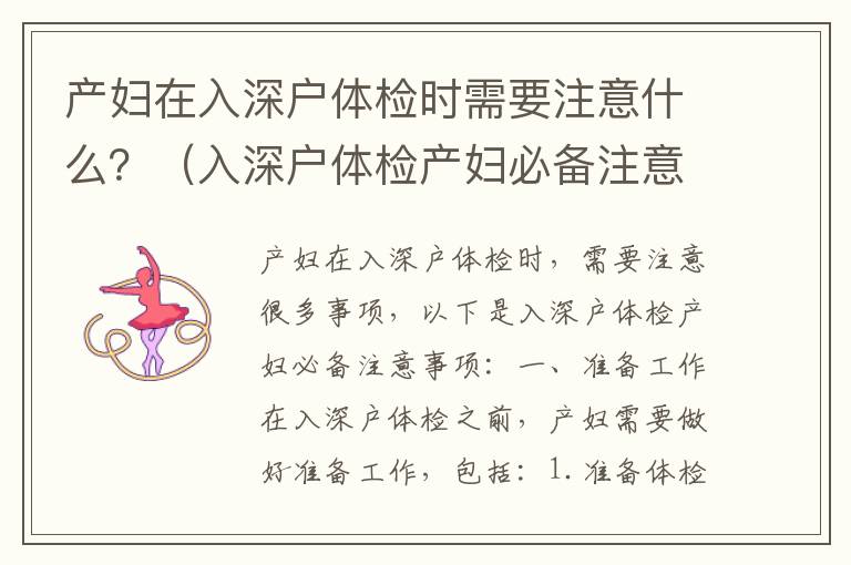 產(chǎn)婦在入深戶體檢時(shí)需要注意什么？（入深戶體檢產(chǎn)婦必備注意事項(xiàng)）
