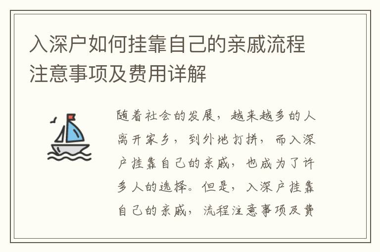 入深戶如何掛靠自己的親戚流程注意事項(xiàng)及費(fèi)用詳解