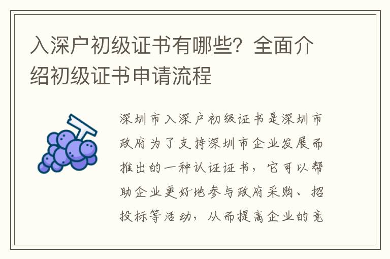 入深戶初級(jí)證書(shū)有哪些？全面介紹初級(jí)證書(shū)申請(qǐng)流程