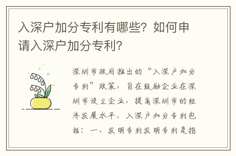 入深戶加分專利有哪些？如何申請入深戶加分專利？