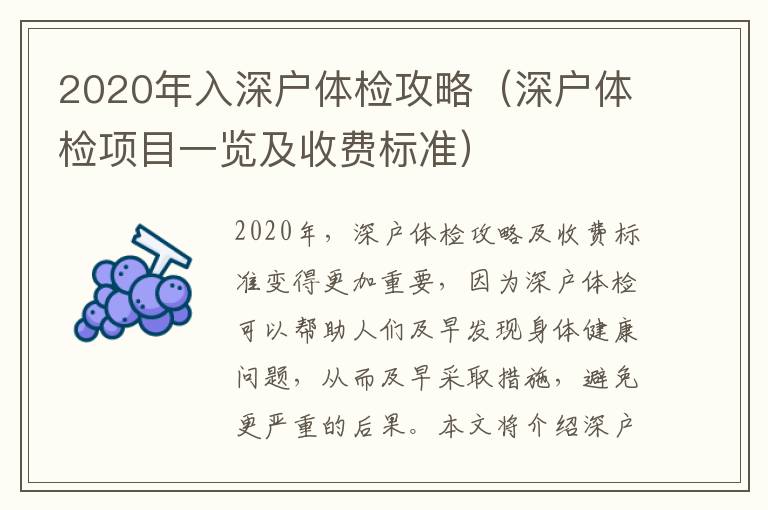 2020年入深戶體檢攻略（深戶體檢項(xiàng)目一覽及收費(fèi)標(biāo)準(zhǔn)）