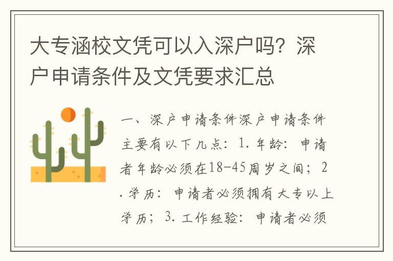 大專涵校文憑可以入深戶嗎？深戶申請條件及文憑要求匯總
