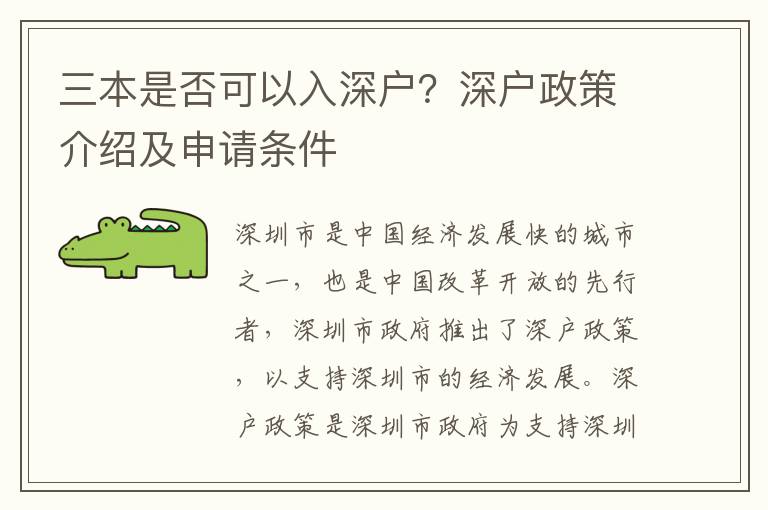 三本是否可以入深戶(hù)？深戶(hù)政策介紹及申請(qǐng)條件