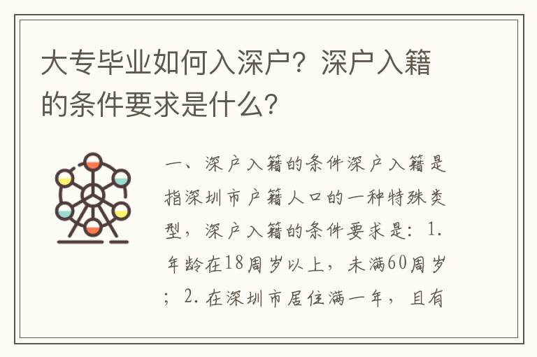 大專畢業如何入深戶？深戶入籍的條件要求是什么？
