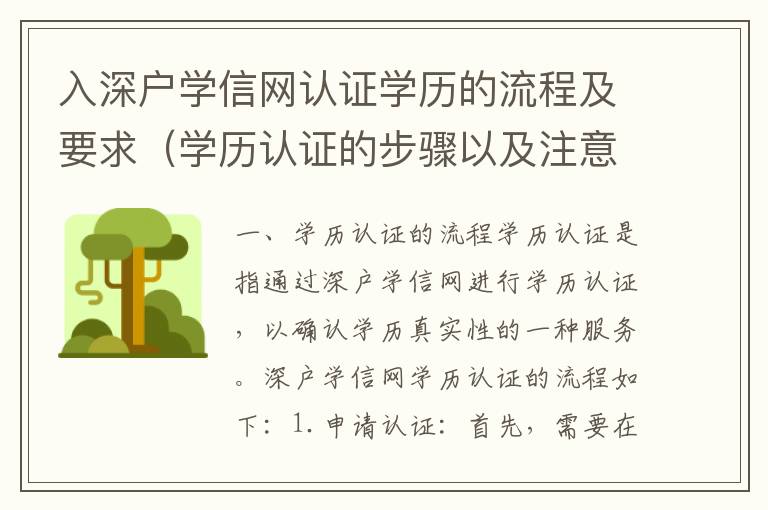 入深戶學信網認證學歷的流程及要求（學歷認證的步驟以及注意事項）
