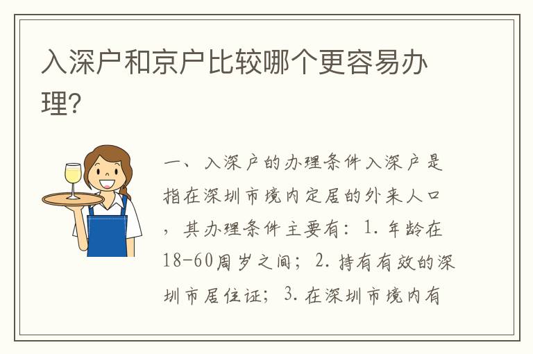 入深戶和京戶比較哪個更容易辦理？