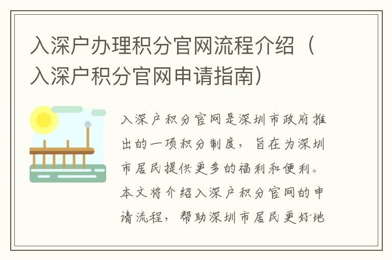 入深戶辦理積分官網(wǎng)流程介紹（入深戶積分官網(wǎng)申請(qǐng)指南）
