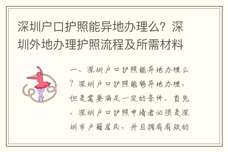 深圳戶口護照能異地辦理么？深圳外地辦理護照流程及所需材料匯總