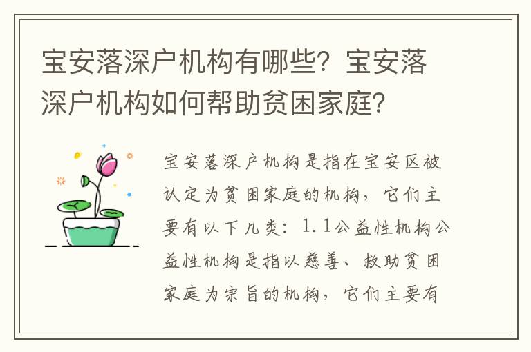 寶安落深戶機(jī)構(gòu)有哪些？寶安落深戶機(jī)構(gòu)如何幫助貧困家庭？