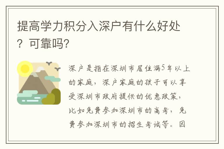 提高學力積分入深戶有什么好處？可靠嗎？