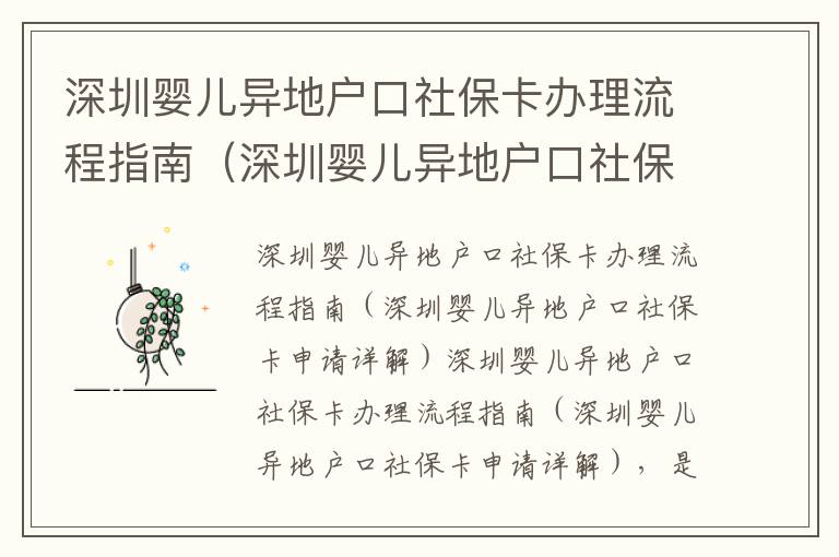 深圳嬰兒異地戶口社保卡辦理流程指南（深圳嬰兒異地戶口社保卡申請(qǐng)?jiān)斀猓?></center><br>
            <p> 深圳嬰兒異地戶口社保卡辦理流程指南（深圳嬰兒異地戶口社保卡申請(qǐng)?jiān)斀猓?/p>
<p>深圳嬰兒異地戶口社保卡辦理流程指南（深圳嬰兒異地戶口社保卡申請(qǐng)?jiān)斀猓巧钲谑芯用裆鐣?huì)保障局為深圳嬰兒異地戶口提供的社保服務(wù)，為了更好地了解深圳嬰兒異地戶口社保卡辦理流程，本文將詳細(xì)介紹深圳嬰兒異地戶口社保卡辦理流程，以及深圳嬰兒異地戶口社保卡申請(qǐng)的詳細(xì)步驟。</p>
<p> 一、深圳嬰兒異地戶口社保卡申請(qǐng)條件</p>
<p>深圳嬰兒異地戶口社保卡申請(qǐng)，需要滿足以下條件：</p>
<p>1. 嬰兒出生滿一個(gè)月，且滿足深圳市居民社會(huì)保障局規(guī)定的嬰兒異地戶口申請(qǐng)條件；</p>
<p>2. 嬰兒的父母雙方均為深圳戶籍；</p>
<p>3. 嬰兒的父母雙方均有穩(wěn)定的工作和收入；</p>
<p>4. 嬰兒的父母雙方均有足夠的經(jīng)濟(jì)能力支付社保費(fèi)用；</p>
<p>5. 嬰兒的父母雙方均有足夠的經(jīng)濟(jì)能力支付嬰兒的生活費(fèi)用。</p>
<p> 二、深圳嬰兒異地戶口社保卡申請(qǐng)材料</p>
<p>深圳嬰兒異地戶口社保卡申請(qǐng)，需要提供以下材料：</p>
<p>1. 嬰兒的出生證明；</p>
<p>2. 嬰兒的父母雙方的身份證；</p>
<p>3. 嬰兒的父母雙方的戶口本；</p>
<p>4. 嬰兒的父母雙方的工作證明；</p>
<p>5. 嬰兒的父母雙方的收入證明；</p>
<p>6. 嬰兒的父母雙方的經(jīng)濟(jì)能力證明；</p>
<p>7. 嬰兒的父母雙方的嬰兒生活費(fèi)用證明。</p>
<p> 三、深圳嬰兒異地戶口社保卡申請(qǐng)流程</p>
<p>深圳嬰兒異地戶口社保卡申請(qǐng)流程，主要包括以下幾個(gè)步驟：</p>
<p>1. 準(zhǔn)備申請(qǐng)材料：首先，需要準(zhǔn)備好深圳嬰兒異地戶口社保卡申請(qǐng)所需的材料，包括嬰兒的出生證明、嬰兒的父母雙方的身份證、嬰兒的父母雙方的戶口本、嬰兒的父母雙方的工作證明、嬰兒的父母雙方的收入證明、嬰兒的父母雙方的經(jīng)濟(jì)能力證明、嬰兒的父母雙方的嬰兒生活費(fèi)用證明等。</p>
<p>2. 提交申請(qǐng)材料：其次，需要將準(zhǔn)備好的申請(qǐng)材料提交到深圳市居民社會(huì)保障局，由專業(yè)人員進(jìn)行審核。</p>
<p>3. 辦理社保卡：，經(jīng)過(guò)審核通過(guò)后，即可辦理深圳嬰兒異地戶口社保卡，享受深圳市居民社會(huì)保障局提供的社保服務(wù)。</p>
<p> 四、深圳嬰兒異地戶口社保卡申請(qǐng)注意事項(xiàng)</p>
<p>深圳嬰兒異地戶口社保卡申請(qǐng)，需要注意以下幾點(diǎn)：</p>
<p>1. 申請(qǐng)材料齊全：申請(qǐng)深圳嬰兒異地戶口社保卡時(shí)，需要提供完整的申請(qǐng)材料，以確保審核通過(guò)；</p>
<p>2. 申請(qǐng)材料真實(shí)：申請(qǐng)深圳嬰兒異地戶口社保卡時(shí)，需要提供真實(shí)有效的申請(qǐng)材料，以確保審核通過(guò)；</p>
<p>3. 申請(qǐng)材料準(zhǔn)確：申請(qǐng)深圳嬰兒異地戶口社保卡時(shí)，需要提供準(zhǔn)確無(wú)誤的申請(qǐng)材料，以確保審核通過(guò)；</p>
<p>4. 申請(qǐng)材料完整：申請(qǐng)深圳嬰兒異地戶口社保卡時(shí)，需要提供完整的申請(qǐng)材料，以確保審核通過(guò)。</p>
<p> 五、深圳嬰兒異地戶口社保卡申請(qǐng)常見(jiàn)問(wèn)題</p>
<p>深圳嬰兒異地戶口社保卡申請(qǐng)，常見(jiàn)問(wèn)題如下：</p>
<p>1. 申請(qǐng)材料是否可以更改？</p>
<p>申請(qǐng)深圳嬰兒異地戶口社保卡時(shí)，申請(qǐng)材料一旦提交，不可以更改。</p>
<p>2. 申請(qǐng)材料是否可以補(bǔ)充？</p>
<p>申請(qǐng)深圳嬰兒異地戶口社保卡時(shí)，如果申請(qǐng)材料不完整，可以補(bǔ)充完整后再提交。</p>
<p>3. 申請(qǐng)材料是否可以重新提交？</p>
<p>申請(qǐng)深圳嬰兒異地戶口社保卡時(shí)，如果申請(qǐng)材料有誤，可以重新提交。</p>
<p> 六、深圳嬰兒異地戶口社保卡申請(qǐng)小結(jié)</p>
<p>深圳嬰兒異地戶口社保卡申請(qǐng)，是深圳市居民社會(huì)保障局為深圳嬰兒異地戶口提供的社保服務(wù)，為了更好地了解深圳嬰兒異地戶口社保卡辦理流程，本文介紹了深圳嬰兒異地戶口社保卡申請(qǐng)的條件、材料、流程、注意事項(xiàng)和常見(jiàn)問(wèn)題，希望能夠幫助到大家。</p>
   
        </div>
        <div   id=