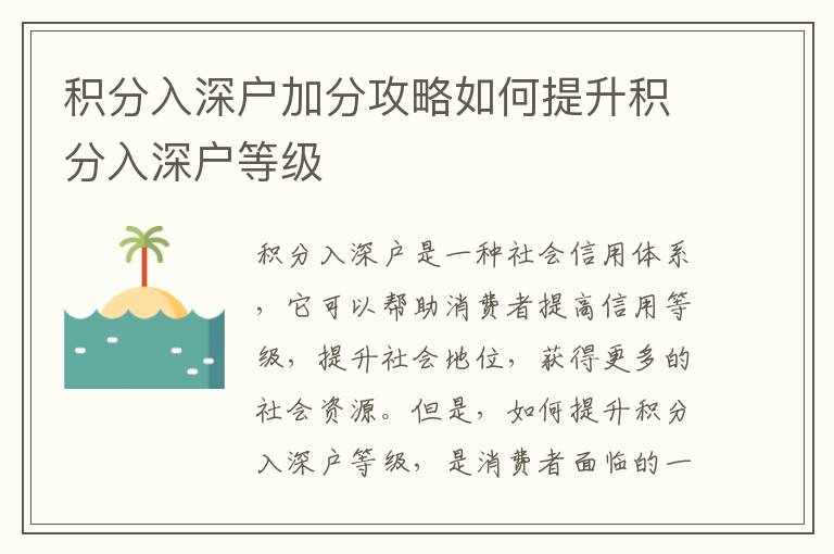 積分入深戶(hù)加分攻略如何提升積分入深戶(hù)等級(jí)