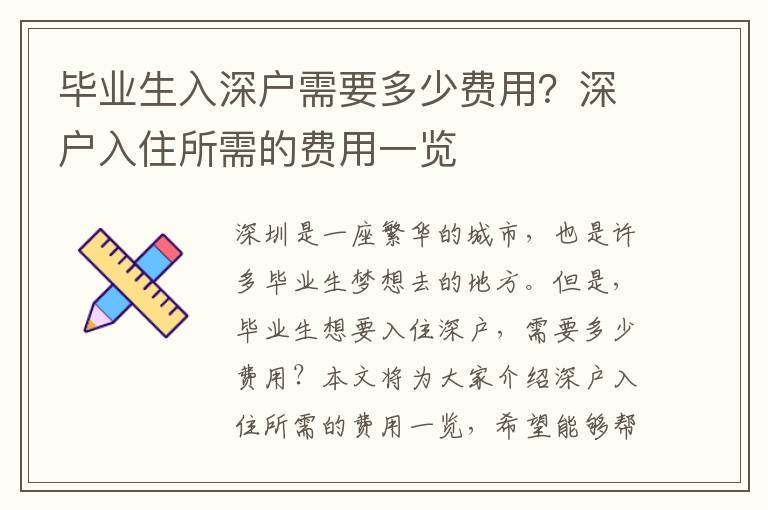 畢業(yè)生入深戶需要多少費用？深戶入住所需的費用一覽