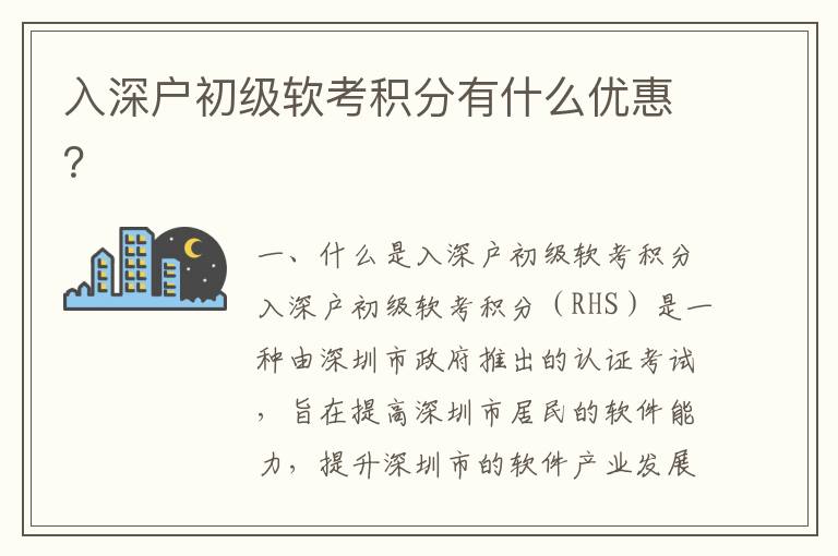入深戶初級(jí)軟考積分有什么優(yōu)惠？
