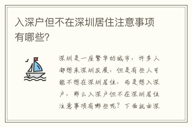 入深戶但不在深圳居住注意事項有哪些？