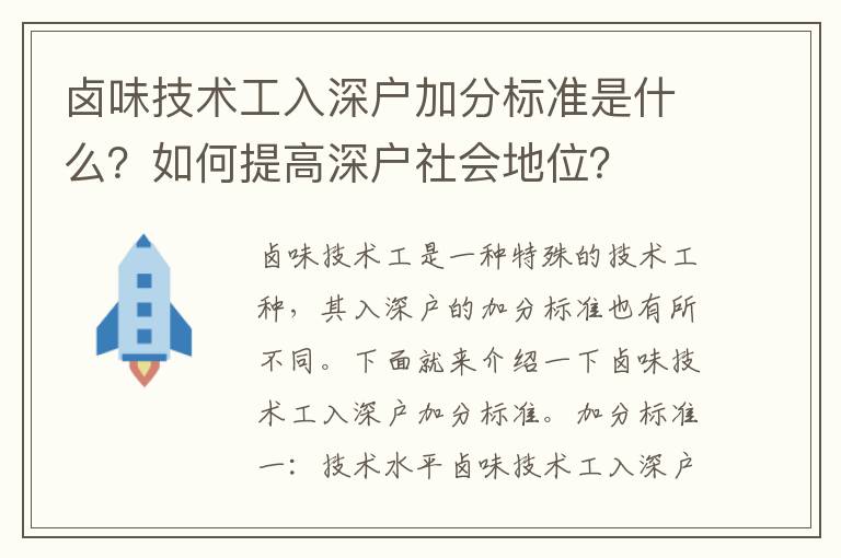 鹵味技術工入深戶加分標準是什么？如何提高深戶社會地位？