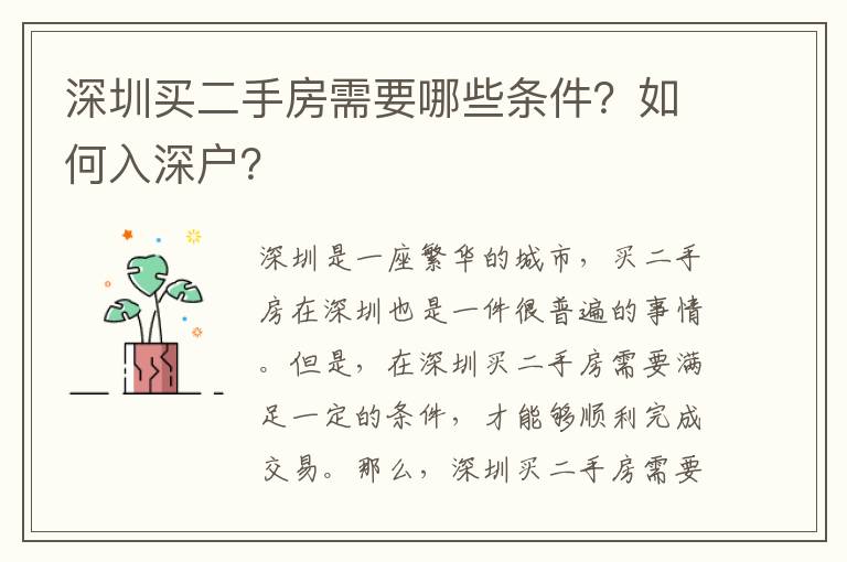 深圳買二手房需要哪些條件？如何入深戶？