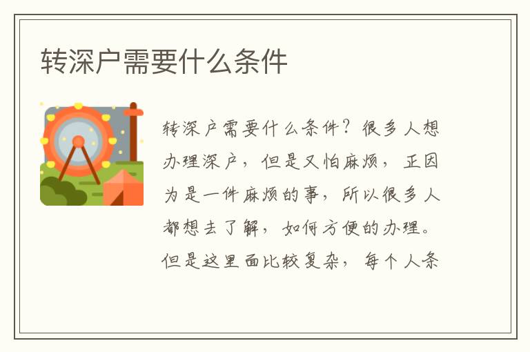 轉(zhuǎn)深戶需要什么條件