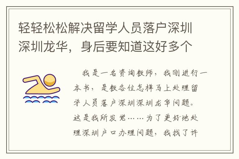 輕輕松松解決留學(xué)人員落戶(hù)深圳深圳龍華，身后要知道這好多個(gè)核心關(guān)鍵點(diǎn)