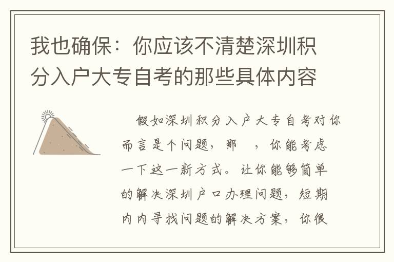 我也確保：你應(yīng)該不清楚深圳積分入戶(hù)大專(zhuān)自考的那些具體內(nèi)容！