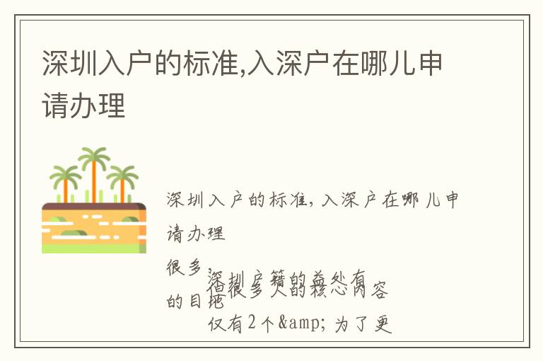 深圳入戶的標(biāo)準(zhǔn),入深戶在哪兒申請(qǐng)辦理
