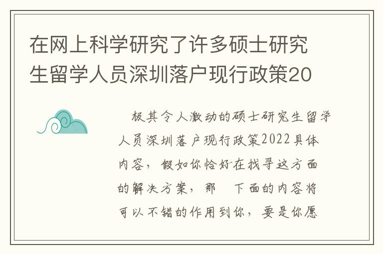 在網上科學研究了許多碩士研究生留學人員深圳落戶現行政策2022信息內容，匯總出的那些技術方法