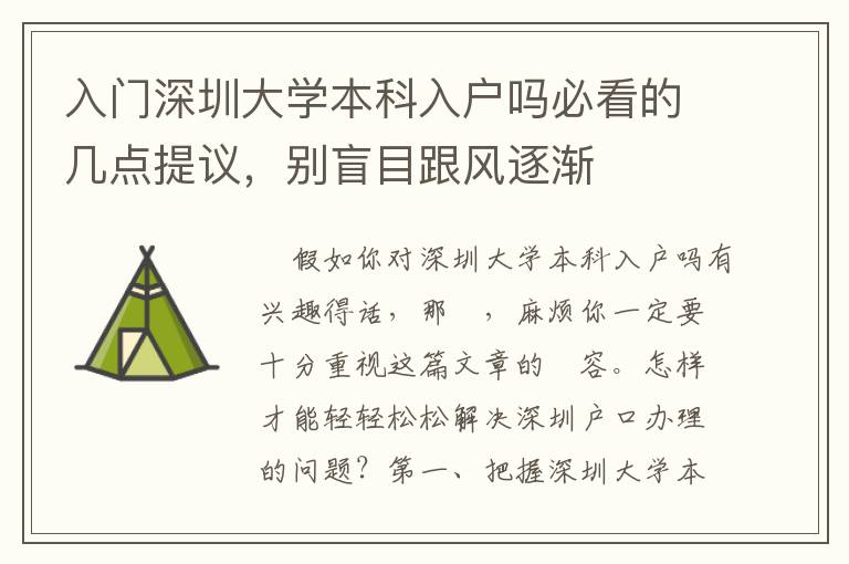 入門深圳大學本科入戶嗎必看的幾點提議，別盲目跟風逐漸