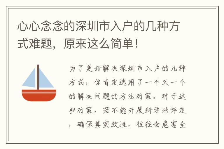 心心念念的深圳市入戶的幾種方式難題，原來這么簡單！